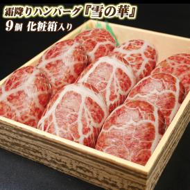 【送料無料】極上霜降り ハンバーグ 【雪の華】 9個化粧箱入り 上質な黒毛和牛の肉汁たっぷり 喜ばれる ギフト プレゼント お中元 お歳暮 内祝い 肉 お肉