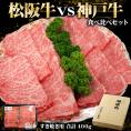 松阪牛 vs 神戸牛 食べ比べ セット すき焼き用 合計400g 化粧箱入り ギフト 送料無料 冷凍便でお届け すき焼き 肉 牛肉 和牛 松坂牛 神戸ビーフ 神戸肉 ブランド牛