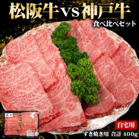 松阪牛 神戸牛 ブランド牛 食べ比べセット 送料無料 自宅用
