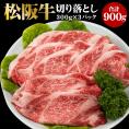 松阪牛 切り落とし 300g×3パック 合計900g 数量限定 送料無料 冷凍便でお届け 松坂牛 和牛 黒毛和牛 切り落とし すき焼き 肉 牛肉 国産