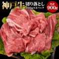 神戸牛 切り落とし 300g×3パック 合計900g 数量限定 送料無料 冷凍便でお届け 神戸ビーフ 神戸肉 和牛 黒毛和牛 切り落とし すき焼き 肉 牛肉 国産