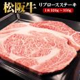 松阪牛 リブロースステーキ 1枚320g～350g 数量限定 送料無料 冷凍便でお届け 松坂牛 和牛 黒毛和牛 リブロース ステーキ 肉 ステーキ肉 牛肉 国産