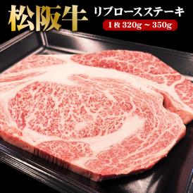 松阪牛 リブロース ステーキ 送料無料 ステーキ肉 牛肉 肉 国産