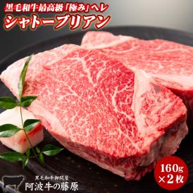 最高級黒毛和牛の極み　ヒレ(シャトーブリアン)ステーキ！　１枚(160g)×2枚セット