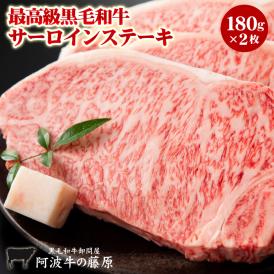 最高級 黒毛和牛 サーロインステーキ 180g×2枚 セット 送料無料 極み サーロイン ステーキ 肉