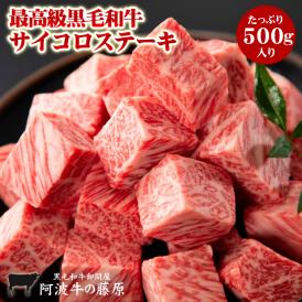 最高級 黒毛和牛 サイコロステーキ 500g 送料無料 肉汁たっぷり ステーキ 肉 焼肉 霜降り 牛肉 国産