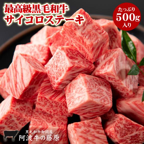 最高級 黒毛和牛 サイコロステーキ 500g 送料無料 肉汁たっぷり ステーキ 肉 焼肉 霜降り 牛肉 国産01