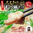 もつ鍋 国産 黒毛和牛 もつ鍋セット (4～5人前) 白ホルモン(ホソ＆ギアラ)合計1kg+オリジナルスープ付き セット メガ盛り モツ鍋 送料無料 産地直送 鮮度バツグン