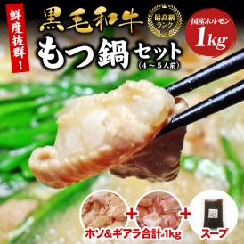 もつ鍋 国産 黒毛和牛 もつ鍋セット (4～5人前) 白ホルモン(ホソ＆ギアラ)合計1kg+オリジナルスープ付き セット メガ盛り モツ鍋 送料無料 産地直送 鮮度バツグン
