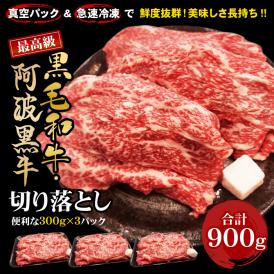 黒毛和牛 阿波黒牛 切り落とし 300g×3パック 合計900g 送料無料 牛肉 国産 すき焼き 肉 真空・急速冷凍で鮮度抜群 美味しさ長持ち 冷凍便でお届け