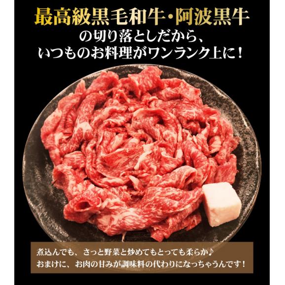 黒毛和牛 阿波黒牛 切り落とし 300g×3パック 合計900g 送料無料 牛肉 国産 すき焼き 肉 真空・急速冷凍で鮮度抜群 美味しさ長持ち 冷凍便でお届け03