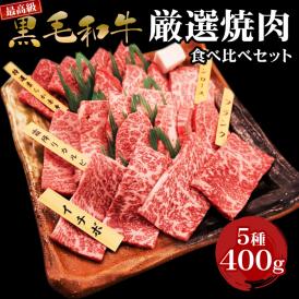 送料無料 黒毛和牛 焼肉 食べ比べ バーベキュー 肉 BBQ セット