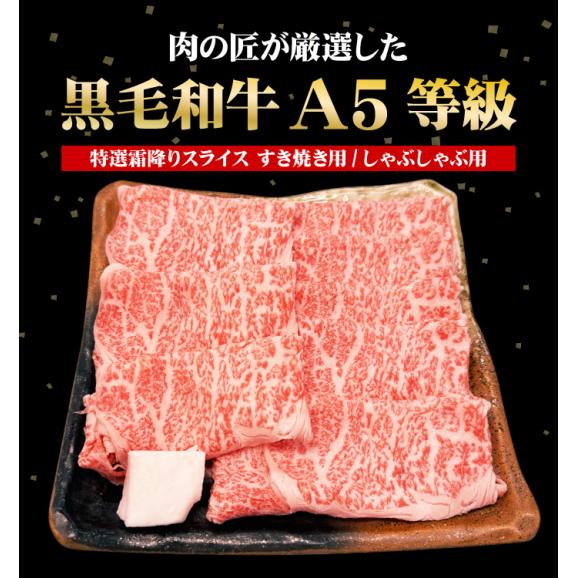 送料無料 黒毛和牛 A5等級 特選霜降りスライス450g すき焼き しゃぶしゃぶ 肉 牛肉 すき焼き肉 国産 最高級 食べ物 ギフト プレゼント02