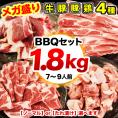 送料無料 焼肉 BBQ セット 合計1.8kg 2個以上でウィンナーおまけ たれ漬け 選べる 焼肉セット バーベキュー 肉 牛肉 豚肉 鶏肉 メガ盛り 冷凍便