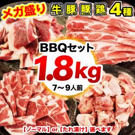 送料無料 選べる 焼肉 BBQ バーベキュー セット 1.8kg メガ盛り