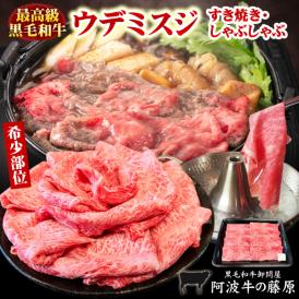 送料無料 黒毛和牛 ウデミスジ 450g すき焼き肉 しゃぶしゃぶ 肉 牛肉 すき焼き 希少部位 国産 うでみすじ 最高級 霜降り