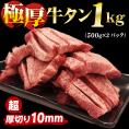 【送料無料】 厚切り 牛タン 1kg (500g×2パック) メガ盛り 厚切り牛タン 極厚 タン 厚切りタン 牛たん 焼肉 BBQ 肉 食品 【冷凍便】