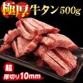 【送料無料】 厚切り 牛タン 500g 厚切り牛タン 極厚 タン 厚切りタン 牛たん 焼肉 BBQ 肉 食品 【冷凍便】