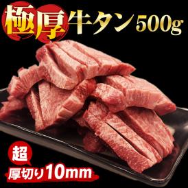 【送料無料】 厚切り 牛タン 500g 厚切り牛タン 極厚 タン 厚切りタン 牛たん 焼肉 BBQ 肉 食品 【冷凍便】