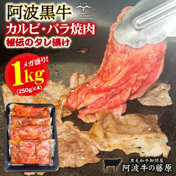 焼肉 牛肉 肉 阿波黒牛 カルビ バラ タレ漬け 1kg 250g&times;4P 牛カルビ バラ肉 大容量 味付け 焼くだけ BBQ バーベキュー01
