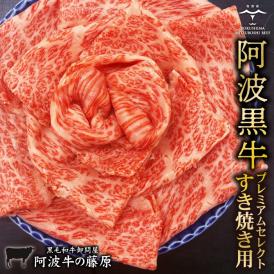 送料無料 阿波黒牛 プレミアムセレクト すき焼き用 400g すき焼き 肉 牛肉 すき焼き肉 国産 霜降り ギフト プレゼント