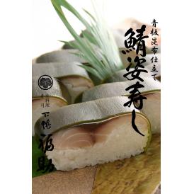 青板昆布仕立て「鯖姿寿司」