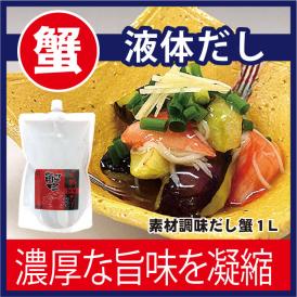 だし 魚介 素材調味だし 蟹 １L 濃厚 液体 希釈 調味料 カニ かに 味噌汁 紅ズワイガニ