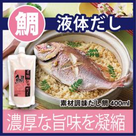 だし 魚介 素材調味だし 鯛 400ml 濃厚 液体 希釈 調味料 鯛めし 鯛茶漬け 国産 真鯛