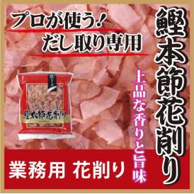 だし 花削り 鰹本節花削り 500g だし取り用　かつおぶし 香り 旨味