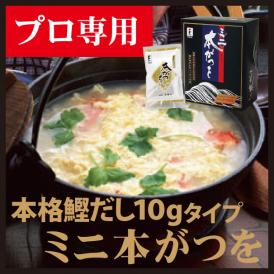 だしパック 鰹だし ミニ本がつを 10g×5×10袋 保存料無添加 お吸い物 出汁