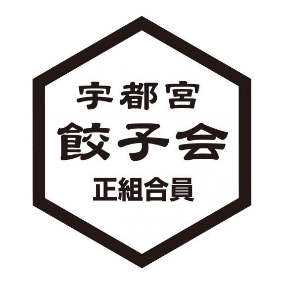 【60個】宇都宮餃子とんきっき　30個入り肉・野菜餃子　各1袋04