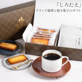 【送料無料】しろたえ～白椿ブレンドとフィナンシェのセット