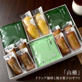 「 山椿 」ドリップと焼き菓子のセット