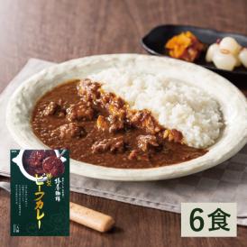 【送料無料】椿屋特製ビーフカレー　レトルト6食入