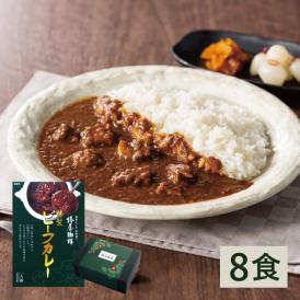 【送料無料】椿屋特製ビーフカレーギフト　レトルト8食入