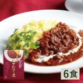 【送料無料】ハヤシライスソース　レトルト6食入
