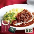 【送料無料】ハヤシライスソースギフト　レトルト8食入