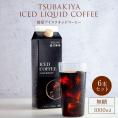 【送料無料】 リキッド珈琲6本セット