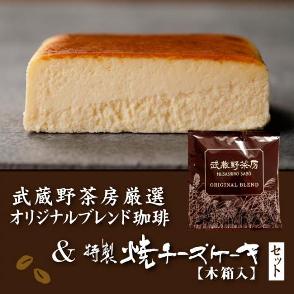  武蔵野茶房オリジナルブレンドドリップ珈琲〈5pc〉&特製焼チーズケーキ【木箱入】set ［包装紙 なし］02