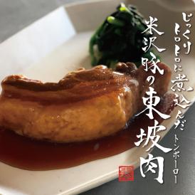 墨花居　じっくりトロトロに煮込んだ 米沢豚の東坡肉〈トンポーロー〉 【2食入】