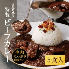 “武蔵野茶房のカレーをおうちで” ごろっとした大きな牛肉を贅沢に使用。