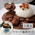 武蔵野茶房 特製ビーフカレー 〈5食入〉&武蔵野茶房オリジナルブレンドドリップ珈琲set