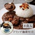 武蔵野茶房　特製ビーフカレー 〈8食入〉&武蔵野茶房オリジナルブレンドドリップ珈琲set