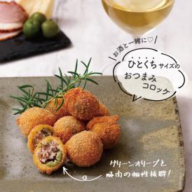 お酒によく合う！ひとくちサイズの本格“おつまみコロッケ”