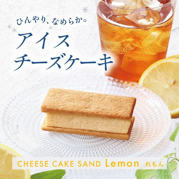 【期間限定】チーズケーキサンド〈れもん〉 - CHEESECAKE SAND LEMO -01