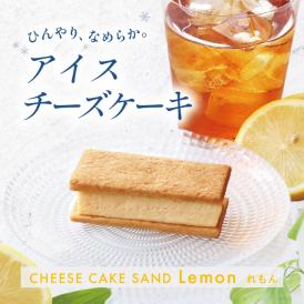 【期間限定】チーズケーキサンド〈れもん〉 - CHEESECAKE SAND LEMO -