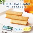 【季節限定】チーズケーキサンド〈 プレーン & れもん 〉セット