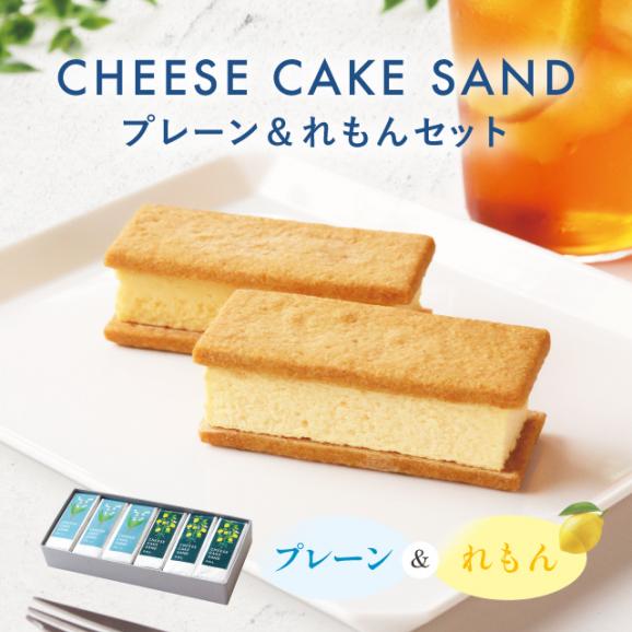 【季節限定】チーズケーキサンド〈 プレーン & れもん 〉セット01