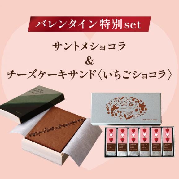 【数量限定】バレンタイン特別セット サントメショコラ&チーズケーキサンド〈いちごショコラ〉02