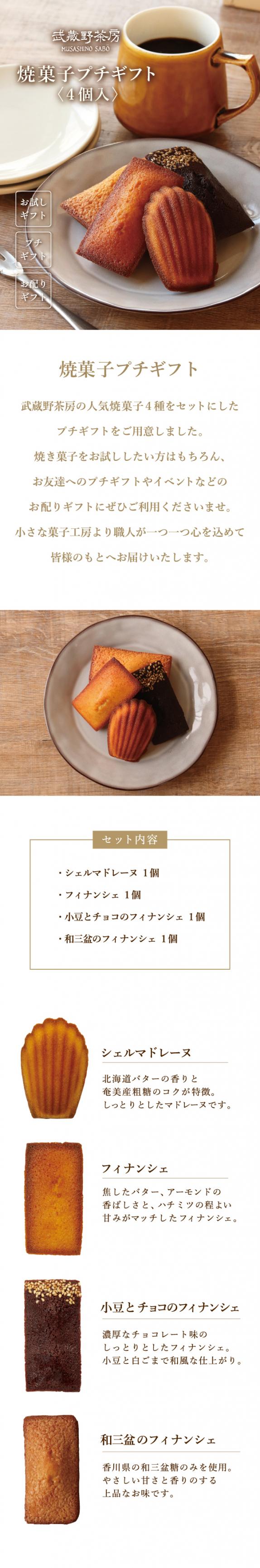 武蔵野茶房 焼菓子プチギフト（4個入）｜武蔵野菓子工房の通販・お